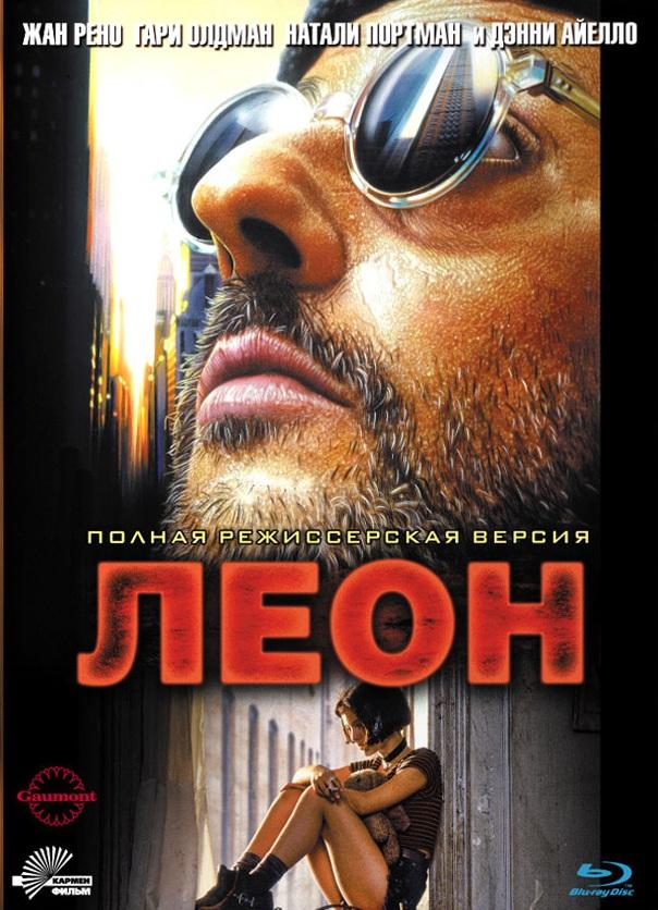 Фильм Леон (1994) смотреть онлайн в хорошем качестве FHD